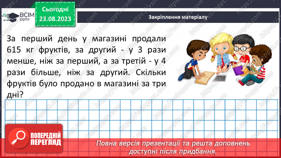 №004 - Розв’язування вправ і задач на всі дії з натуральними числами.16