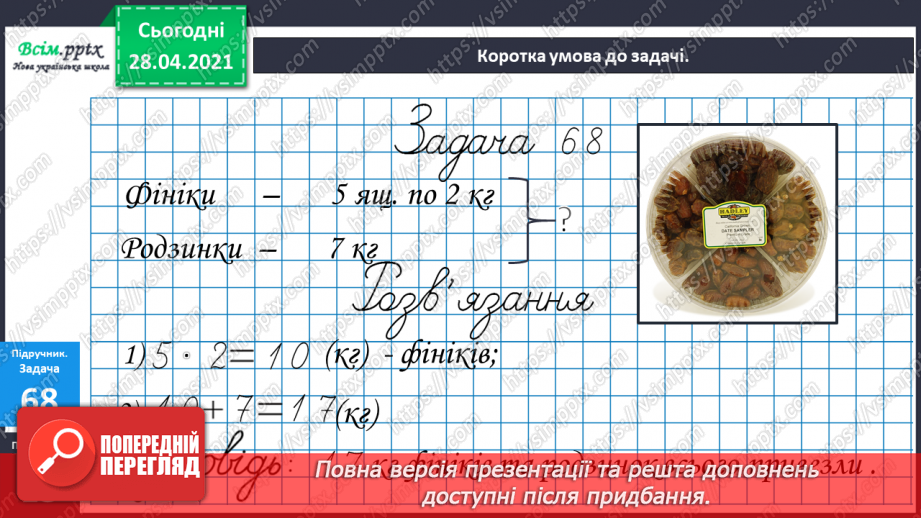 №008 - Назви компонентів при множенні. Переставний закон множення. Прості задачі на множення і ділення.18