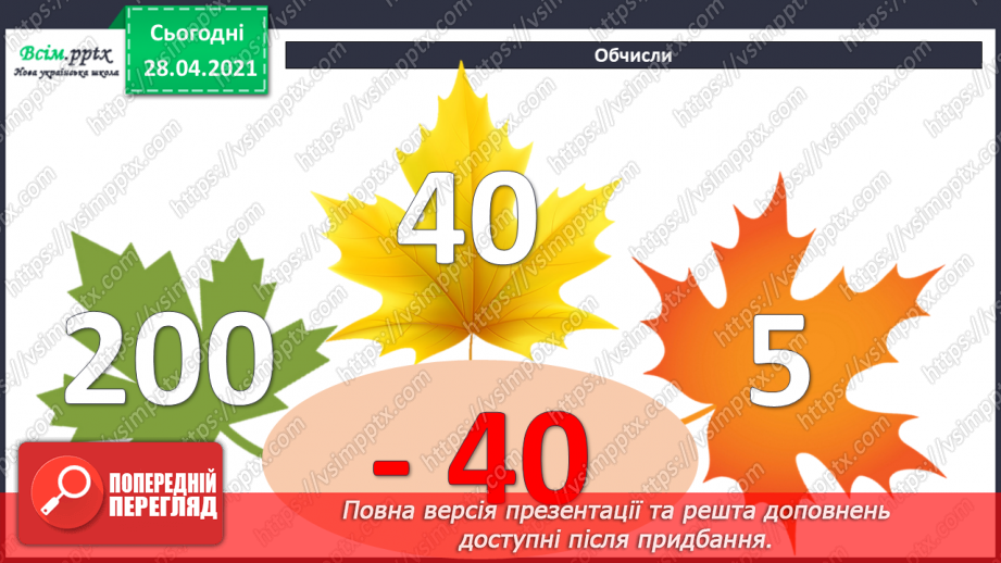 №056 - Міри довжини. Міліметр. Співвідношення між мірами довжини. Розв’язування задач із мірами довжини.5 №056 - Міри довжини. Міліметр. Співвідношення між мірами довжини. Розв’язування задач із мірами довжини.5