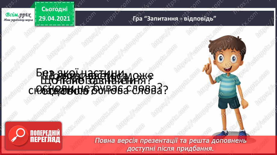 №046 - Корінь слова. Споріднені слова. Складання речень3 №046 - Корінь слова. Споріднені слова. Складання речень3