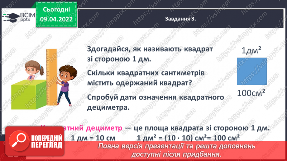 №141 - Дізнаємось про одиниці вимірювання площі: 1 дм2, 1 мм2, 1 м2, 1 км212 №141 - Дізнаємось про одиниці вимірювання площі: 1 дм2, 1 мм2, 1 м2, 1 км212