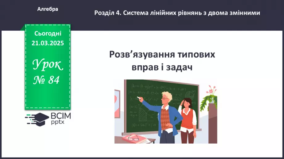 №084 - Розв’язування типових вправ і задач. _0 №084 - Розв’язування типових вправ і задач. _0