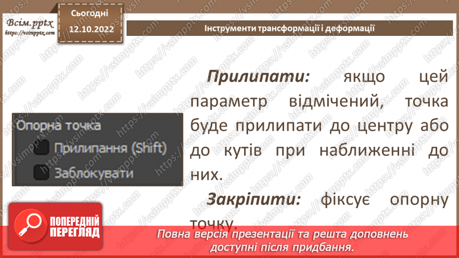 №17 - Інструктаж з БЖД. Інструменти трансформації і деформації.15 №17 - Інструктаж з БЖД. Інструменти трансформації і деформації.15