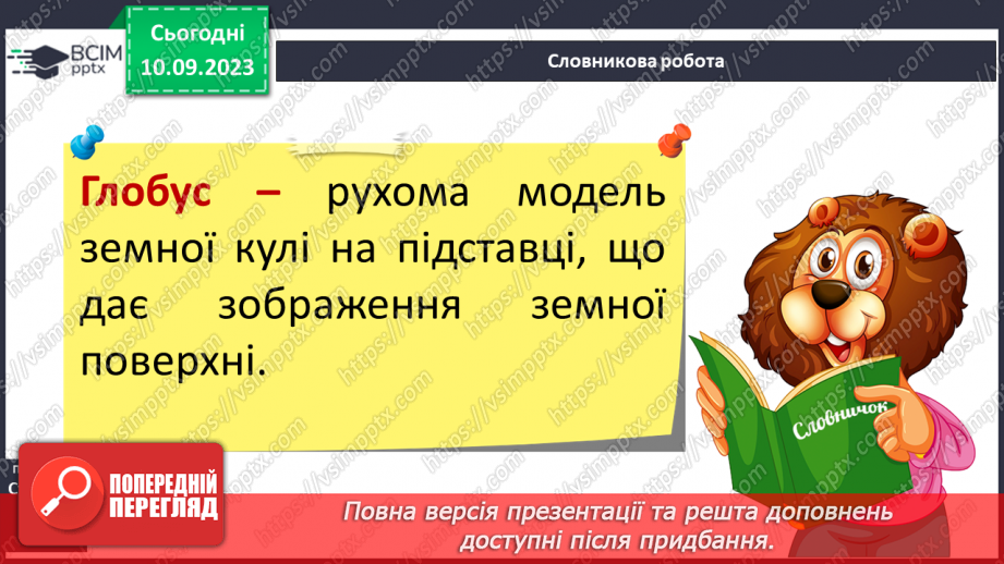 №003-4 - Для чого потрібні глобуси і карти8