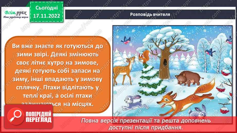 №14 - Зима – складна пора року для птахів. Виготовлення годівнички з пакету з-під соку чи молока.4 №14 - Зима – складна пора року для птахів. Виготовлення годівнички з пакету з-під соку чи молока.4