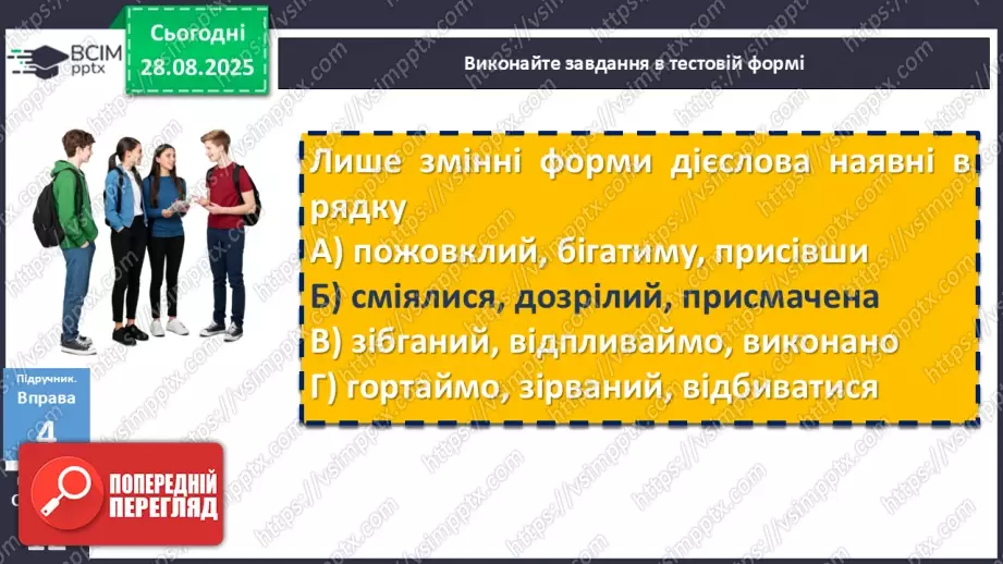 №004 - П/О. ГР1, ГР2, ГР3, ГР4. Дієслово та його форми20 №004 - П/О. ГР1, ГР2, ГР3, ГР4. Дієслово та його форми20