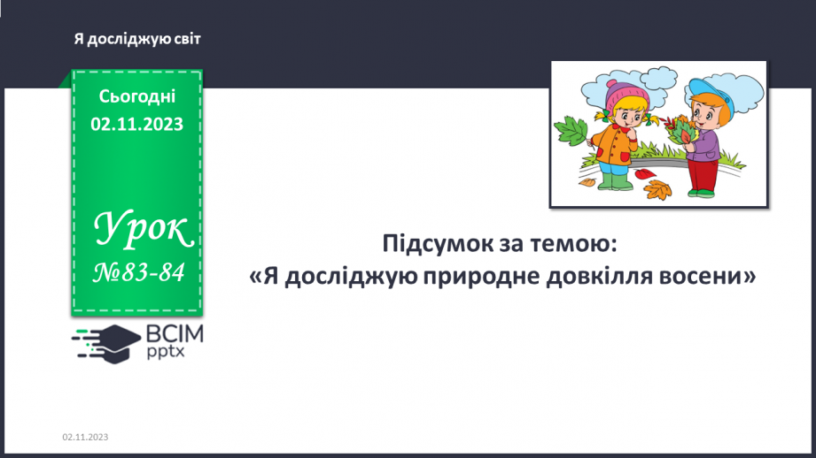 №083-84 - Підсумок за темою0 №083-84 - Підсумок за темою0