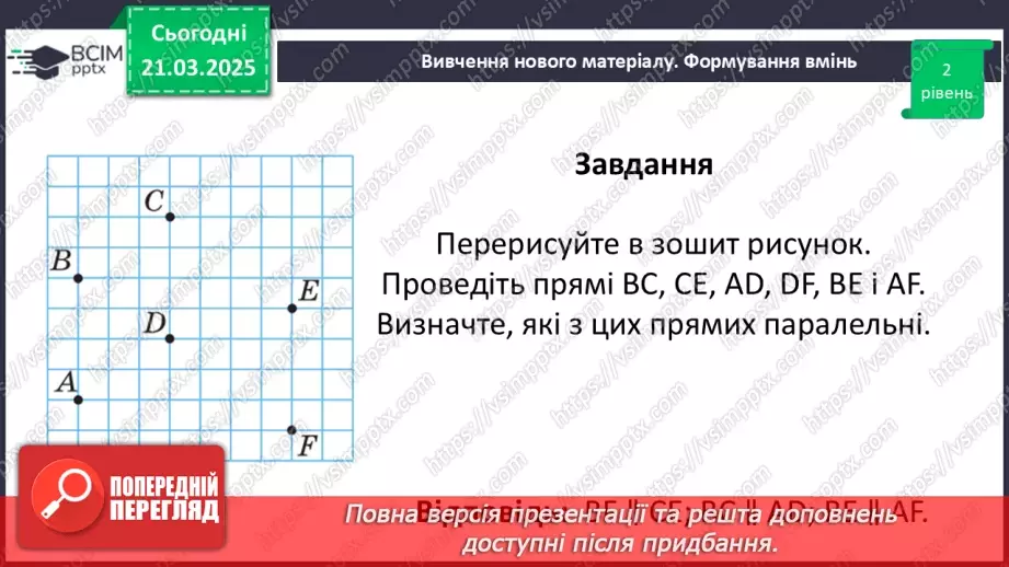 №137 - Розв’язування вправ на побудову паралельних прямих.16