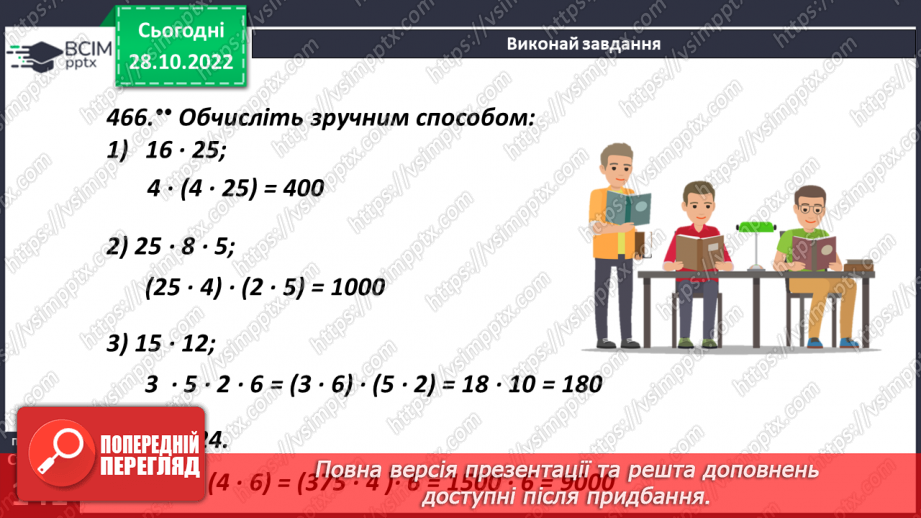 №054 - Сполучний закон множення.11