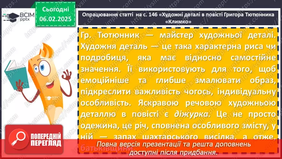 №44 - Григір Тютюнник «Климко». Психологізм у розкритті характерів персонажів.6 №44 - Григір Тютюнник «Климко». Психологізм у розкритті характерів персонажів.6