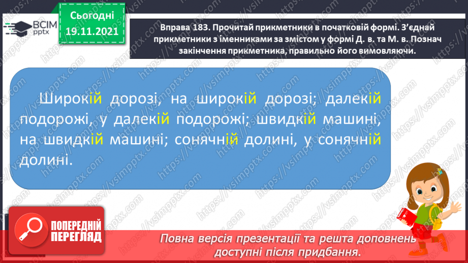 №051 - Вимова та написання закінчення –ій у прикметниках жіночого роду в давальному та місцевому відмінках9