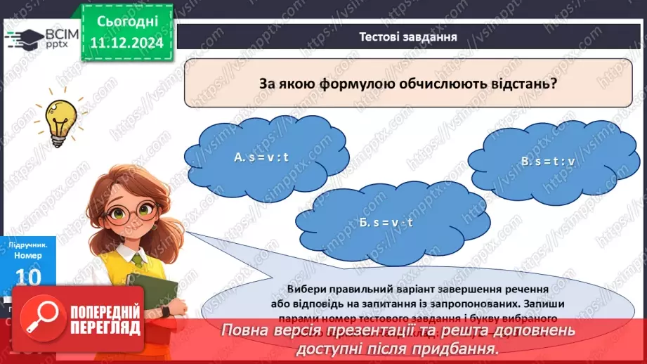 №061 - Перевіряємо, що вміємо і знаємо18 №061 - Перевіряємо, що вміємо і знаємо18
