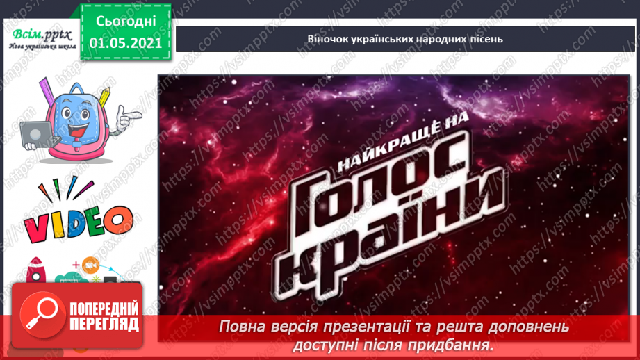 №29 - Мандрівка рідним краєм. Народні інструменти. Слухання: «Віночок українських народних пісень».5