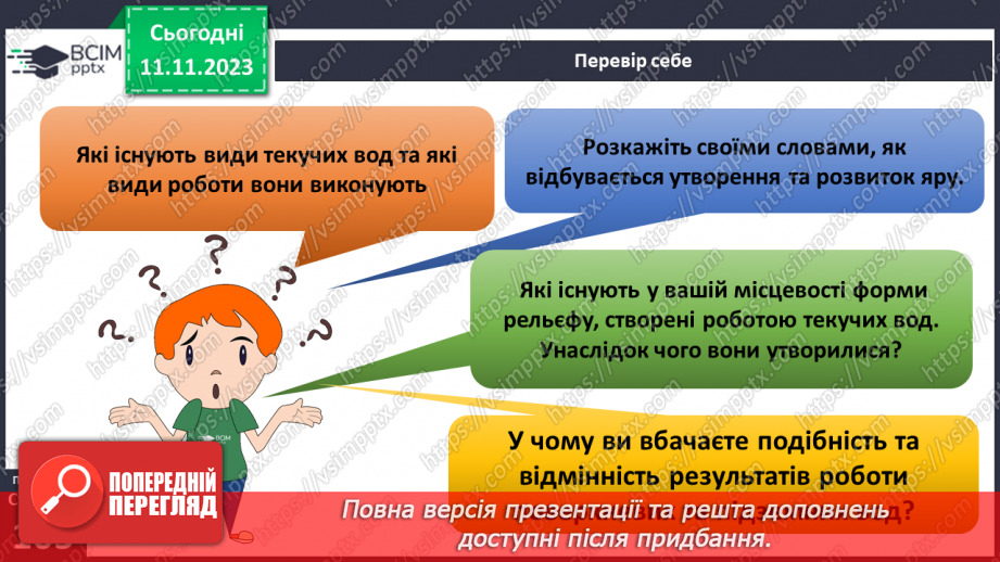 №23 - Робота текучих вод. Спостереження за наслідками роботи поверхневих текучих вод у своїй місцевості.30