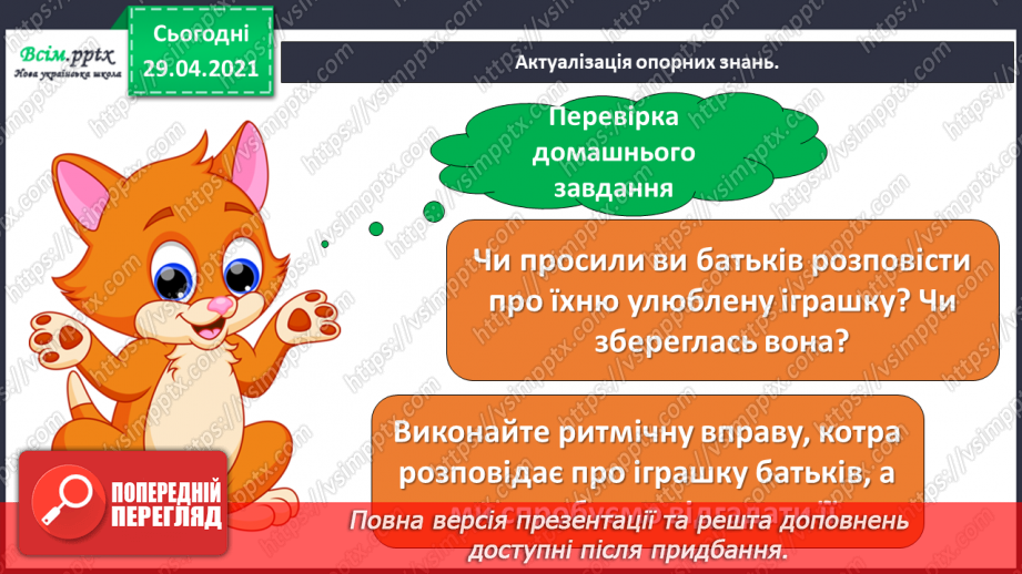 №23 - Як зима з весною зустрічається. Складання ритмічної вправи «Пісенька бурульок». Виконання: О. Вратарьов, О. Злотник «Масляна».3 №23 - Як зима з весною зустрічається. Складання ритмічної вправи «Пісенька бурульок». Виконання: О. Вратарьов, О. Злотник «Масляна».3