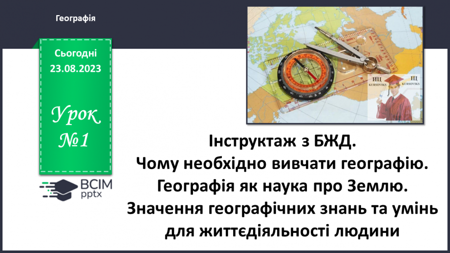 №01 - Чому необхідно вивчати географію. Географія як наука про Землю0