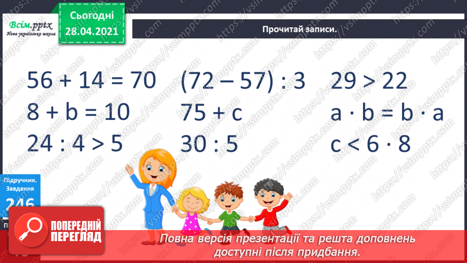 №028 - Вирази, рівності, нерівності. Розвязування рівнянь. Дії з іменованими числами. Задачі на визначення тривалості подій.8