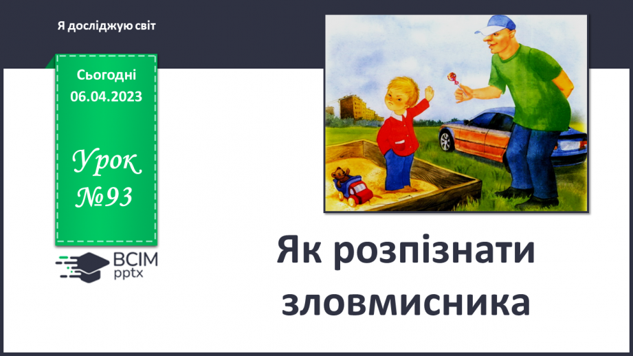 №093 - Як розпізнати зловмисника0 №093 - Як розпізнати зловмисника0