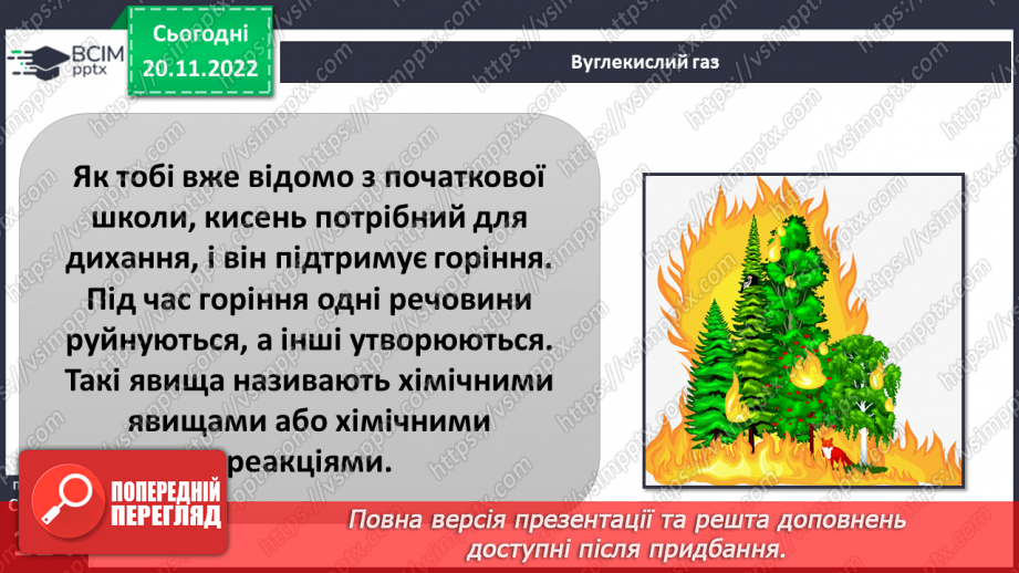 №29-30 - Навіщо землі атмосфера. Виявляємо повітря. Проєктна робота. Створення постеру на тему «Користь та шкода від горіння»17