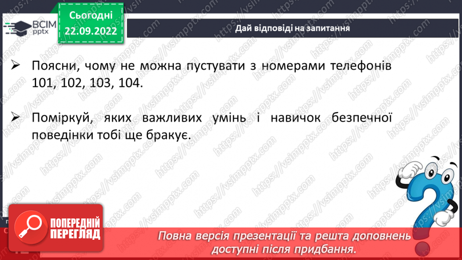 №06 - Безпека і небезпека. Безпечна життєдіяльність та її принципи. Формула особистої безпеки (передбачити-уникнути-діяти).24