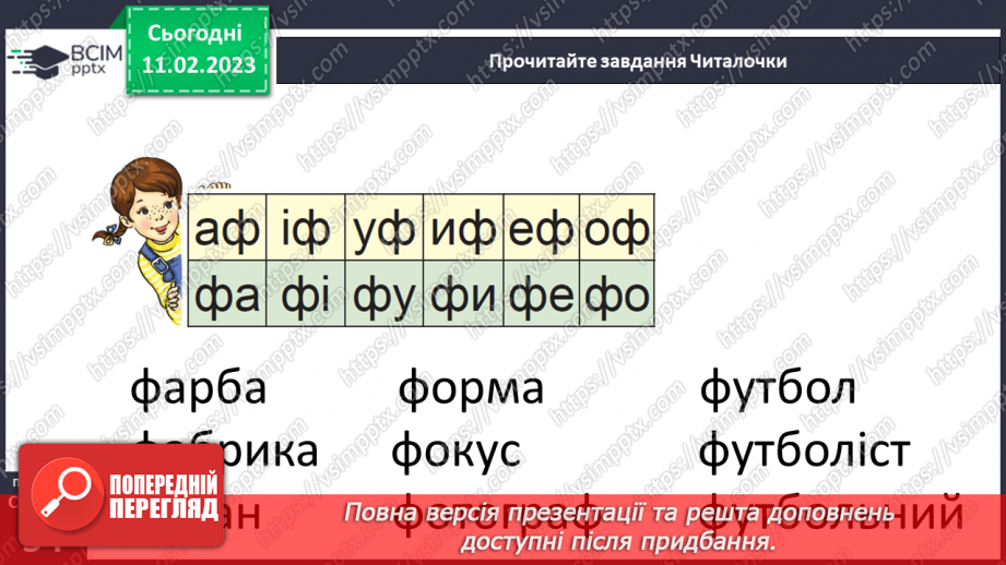 №0082 - Звук [ф]. Мала буква ф. Читання слів і тексту20