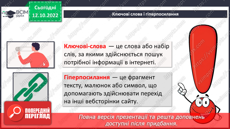 №09 - Інструктаж з БЖД. Історія Інтернету. Досліджуємо вебсторінки, браузери та вебсайти.18