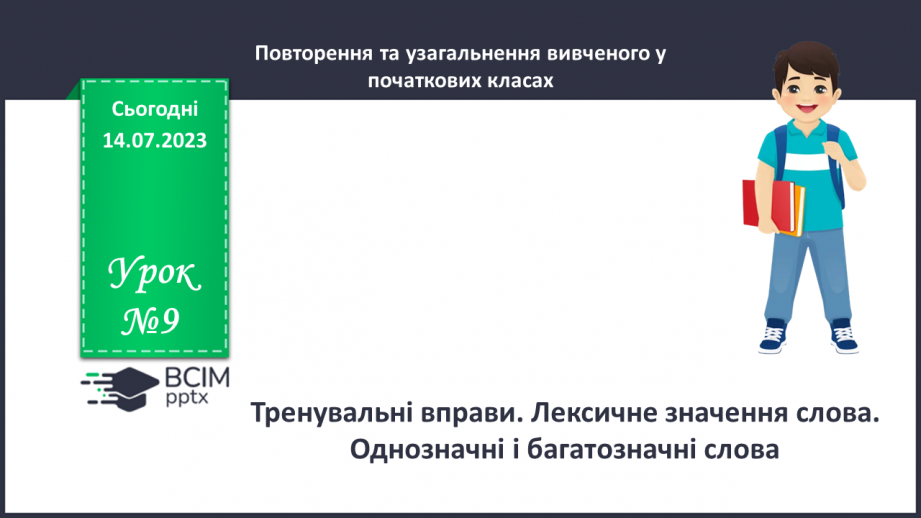 №009 - Тренувальні вправи. Лексичне значення слова. Однозначні та багатозначні слова.0