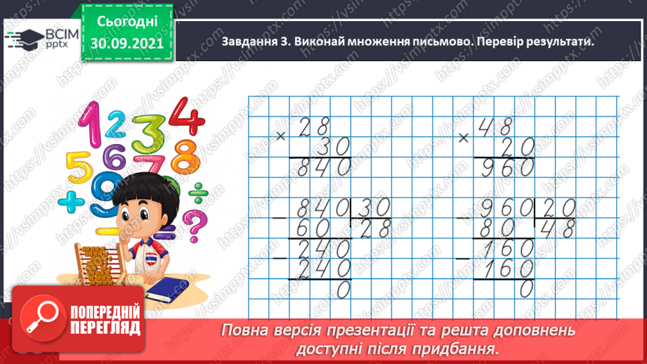 №032 - Виконуємо письмові множення і ділення на кругле число11 №032 - Виконуємо письмові множення і ділення на кругле число11