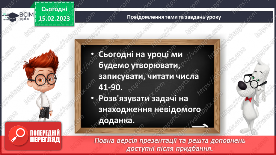 №0093 - Числа 41 – 90. Утворення чисел, запис чисел, читання чисел. Задача на знаходження невідомого доданка. Відтворення малюнка.9 №0093 - Числа 41 – 90. Утворення чисел, запис чисел, читання чисел. Задача на знаходження невідомого доданка. Відтворення малюнка.9