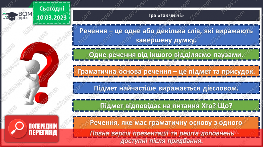 №107 - Види речень за метою висловлювання та емоційним забарвленням.5 №107 - Види речень за метою висловлювання та емоційним забарвленням.5