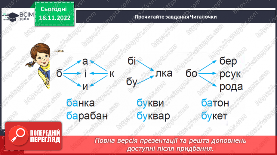 №0052 - Звук [б]. Мала буква б. Читання слів, речень і тексту з вивченими літерами. Уявлення про залежність значення слова від зміни наголосу в ньому23