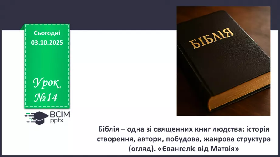 №14 - П/О. ГР1, ГР2, ГР3, ГР4. Біблія – одна зі священних книг людства: історія створення, автори, побудова, жанрова структура (огляд).0 №14 - П/О. ГР1, ГР2, ГР3, ГР4. Біблія – одна зі священних книг людства: історія створення, автори, побудова, жанрова структура (огляд).0