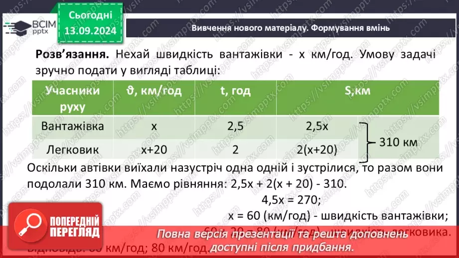 №011 - Розв’язування задач за допомогою лінійних рівнянь. Рівняння як математична модель задачі12