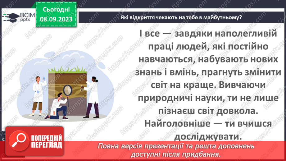 №05 - Як природничі науки змінюють світ.16