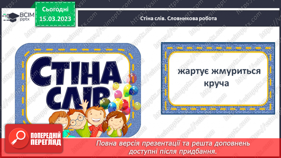 №0101 - Робота над виразним читанням тексту «Мурчик і Жмурчик» Дмитра Чередниченка16