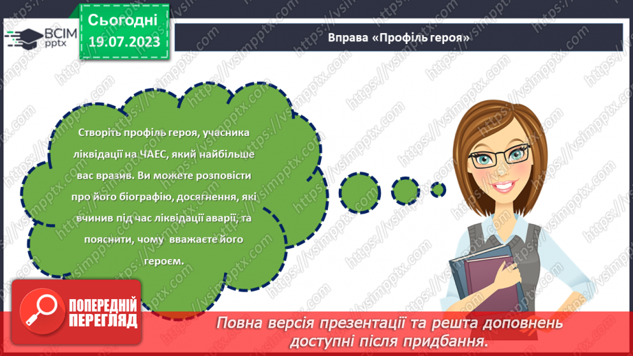 №14 - Герої не вмирають. День вшанування учасників ліквідації на ЧАЕС як символ визнання мужності та жертовності заради майбутнього нашої країни.22 №14 - Герої не вмирають. День вшанування учасників ліквідації на ЧАЕС як символ визнання мужності та жертовності заради майбутнього нашої країни.22