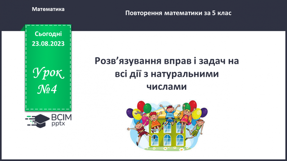 №004 - Розв’язування вправ і задач на всі дії з натуральними числами.0