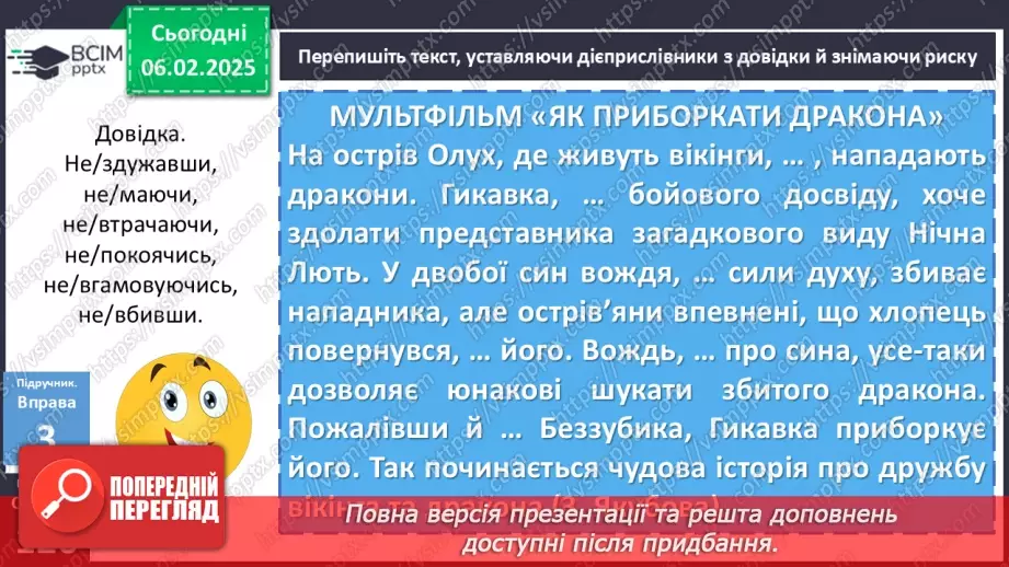 №064 - Написання не з дієприслівниками.11 №064 - Написання не з дієприслівниками.11