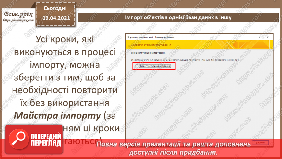 №032 - Тема. Тема. Імпорт об’єктів з однієї бази даних в іншу.13 №032 - Тема. Тема. Імпорт об’єктів з однієї бази даних в іншу.13