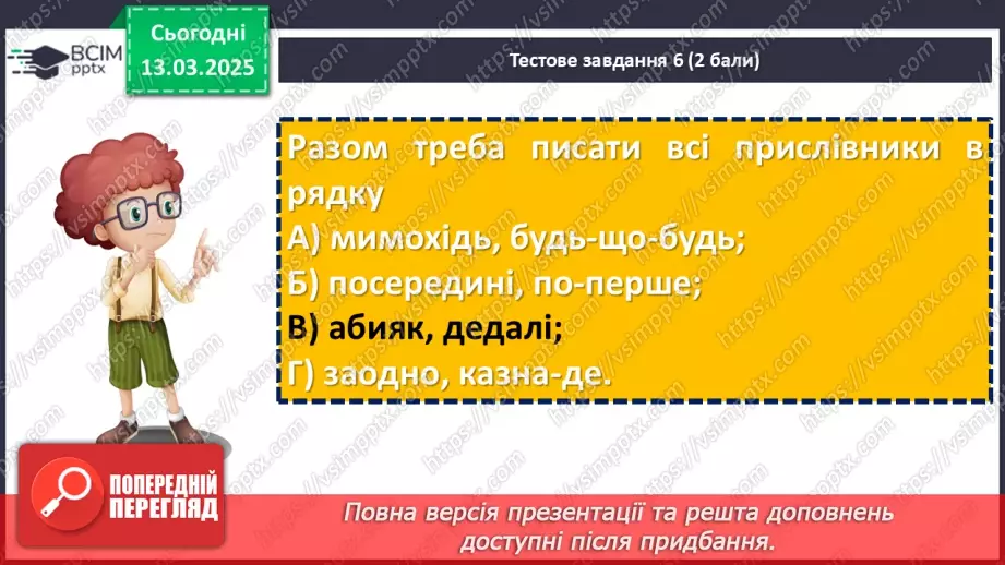 №081 - Діагностувальна робота №6 з теми «Прислівник» (тестові завдання та відкриті питання)23 №081 - Діагностувальна робота №6 з теми «Прислівник» (тестові завдання та відкриті питання)23