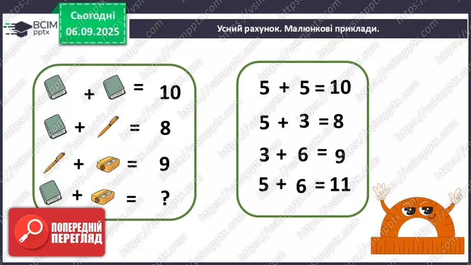 №012 - Додавання чисел 3-9 до 8 з переходом через десяток. Розв’язування задач.5 №012 - Додавання чисел 3-9 до 8 з переходом через десяток. Розв’язування задач.5