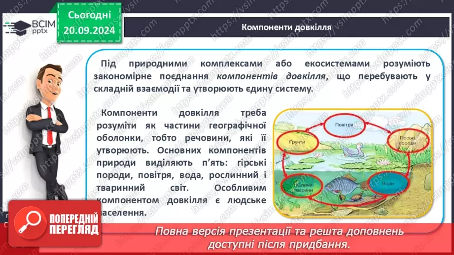 №09 - Географічна оболонка – найбільший природний комплекс Землі.3