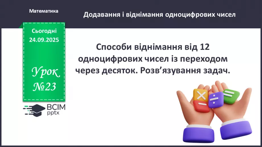 №023 - Способи віднімання від 12 одноцифрових чисел із перехо¬дом через десяток.0 №023 - Способи віднімання від 12 одноцифрових чисел із перехо¬дом через десяток.0