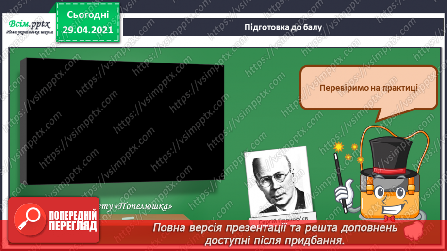 №03 - Ліричні персонажі. Балет. Музична форма. Слухання: Сергій Прокоф’єв.6