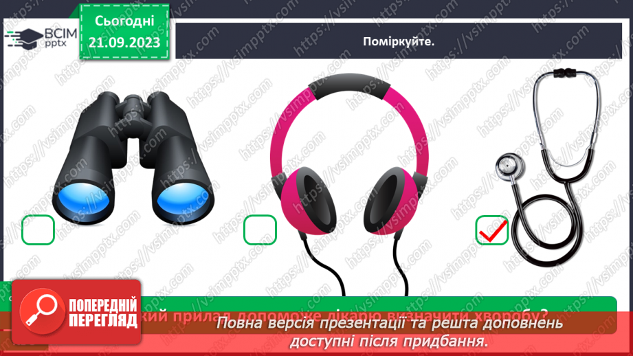 №013 - Чи можна все чути за допомогою вух17 №013 - Чи можна все чути за допомогою вух17