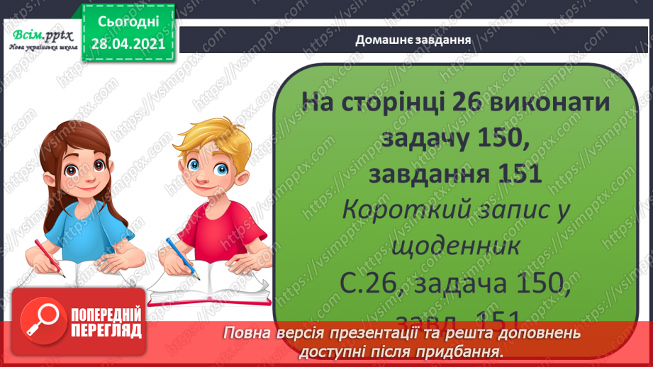 №016 - Таблиця множення чисел 2 і 3. Задачі, що розкривають зміст дії множення.31