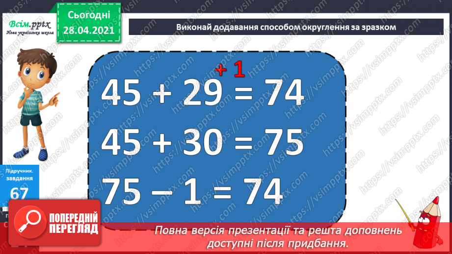 №007 - Зміна суми внаслідок зміни доданків. Додавання способом округлення. Задачі, обернені до задач на знаходження периметра прямокутника.15