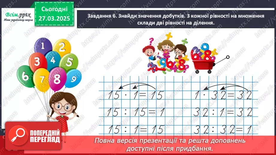 №115 - Досліджуємо взаємозв’язок множення та ділення17 №115 - Досліджуємо взаємозв’язок множення та ділення17