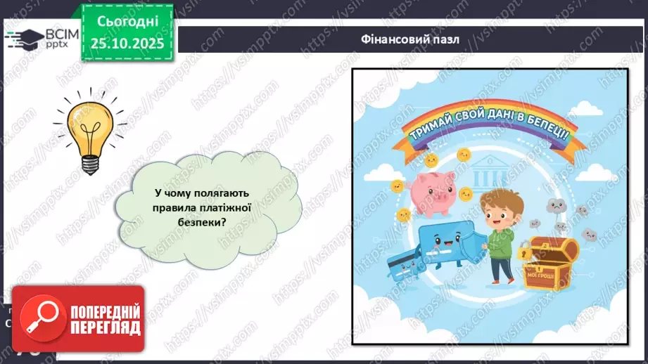 №10 - Платіжна безпека.3 №10 - Платіжна безпека.3