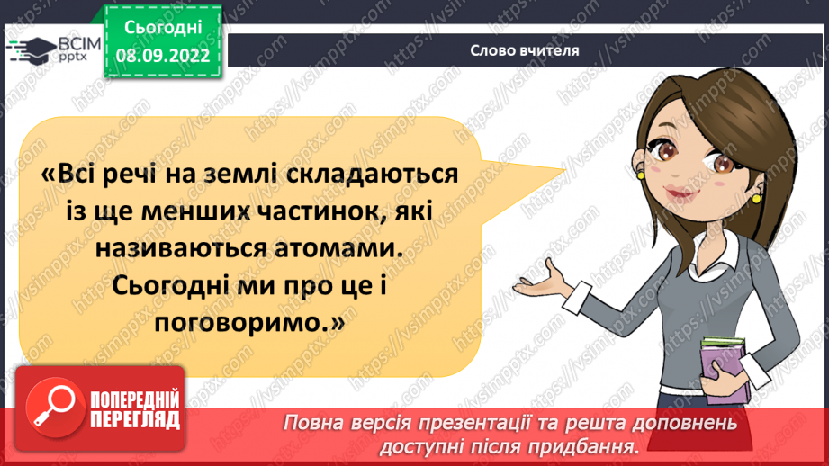 №08 - Поділ речовин. Молекули та атоми і їх моделювання. Тверді, рідкі та газоподібні тіла.3